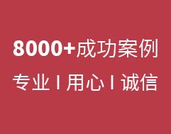 8000+合作企業(yè),專業(yè)鑄造高品質(zhì)服務(wù)